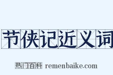 节侠记近义词是什么意思的图片